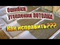 Ошибка утепления ПОТОЛКА которую нельзя допускать. Как исправить?