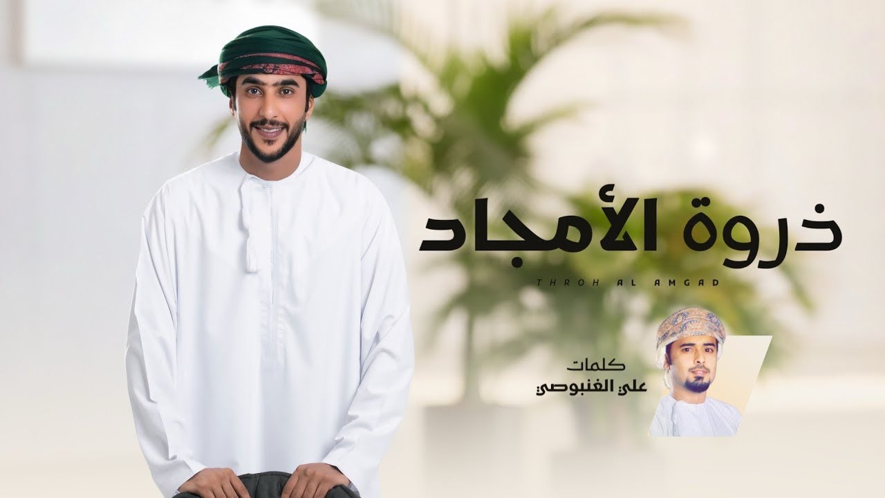 جمعه العريمي - ذروة الأمجاد - (حصرياً) 2026