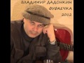 Владимир Дадонкин - От сумы