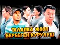 Таластагы талапка жооп бербеген КУРУЛУШ / Улукбек Карыбек уулу