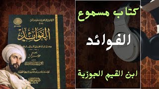 كتاب مسموع - الفوائد - ابن القيم الجوزية كتاب صوتي اكثر من رائع