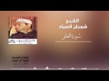 سورة العلق الشيخ شعبان الصياد