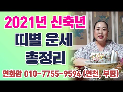 <strong>띠별</strong> 간단 <strong>총정리</strong>~ 모두모두 신축년에는 잘되시길 기원합니다.인천. 부평. 연화암.010.7755. 9594