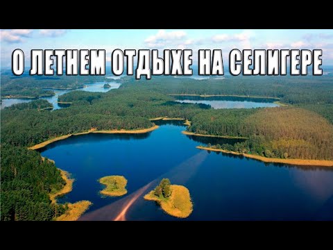 О возможностях активного отдыха на озере Селигер.