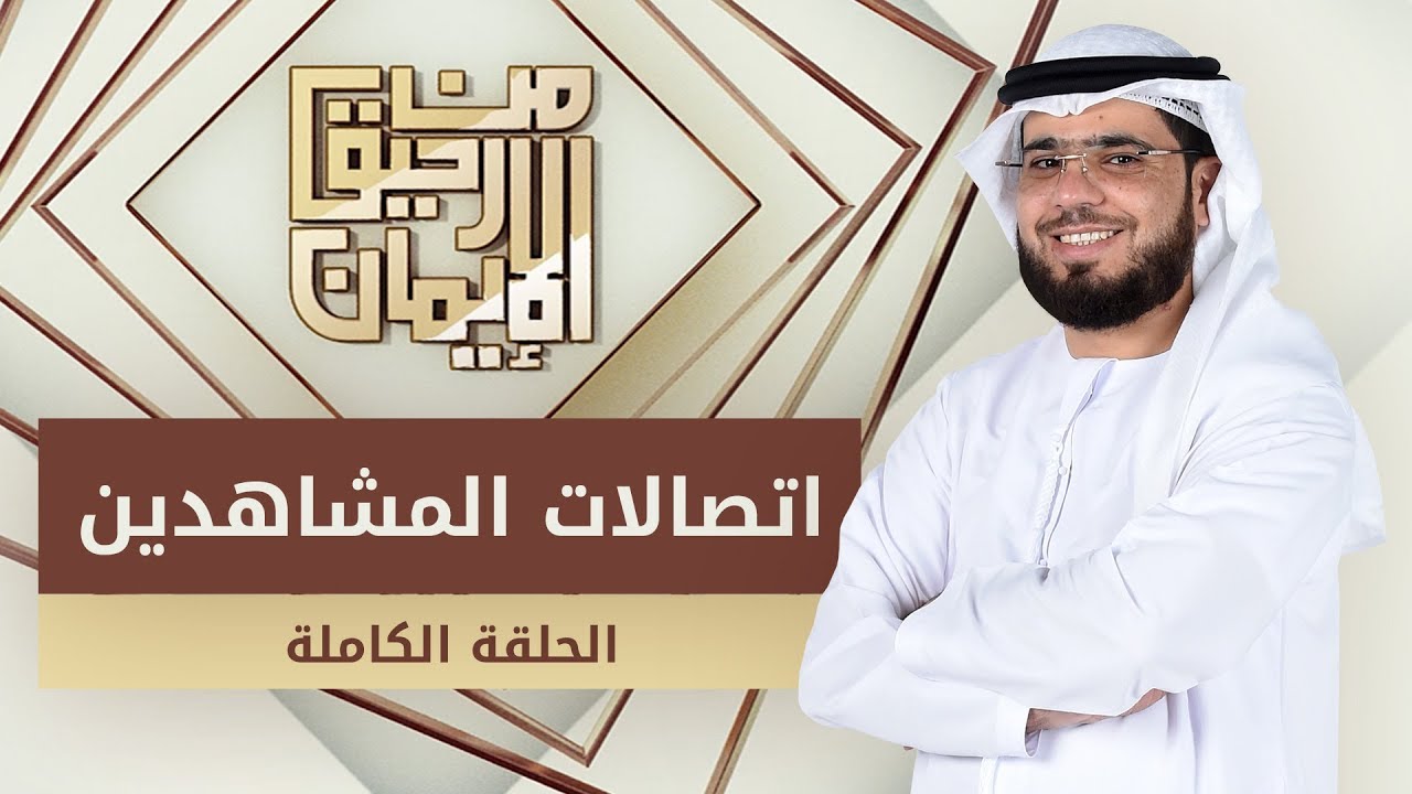 اتصالات المشاهدين - من رحيق الإيمان - الشيخ د. وسيم يوسف - الحلقة الكاملة - 17/11/2019