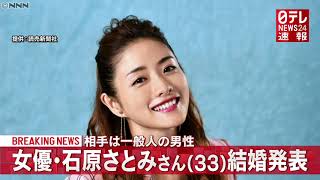 石原さとみ（３３）一般男性との結婚を発表
