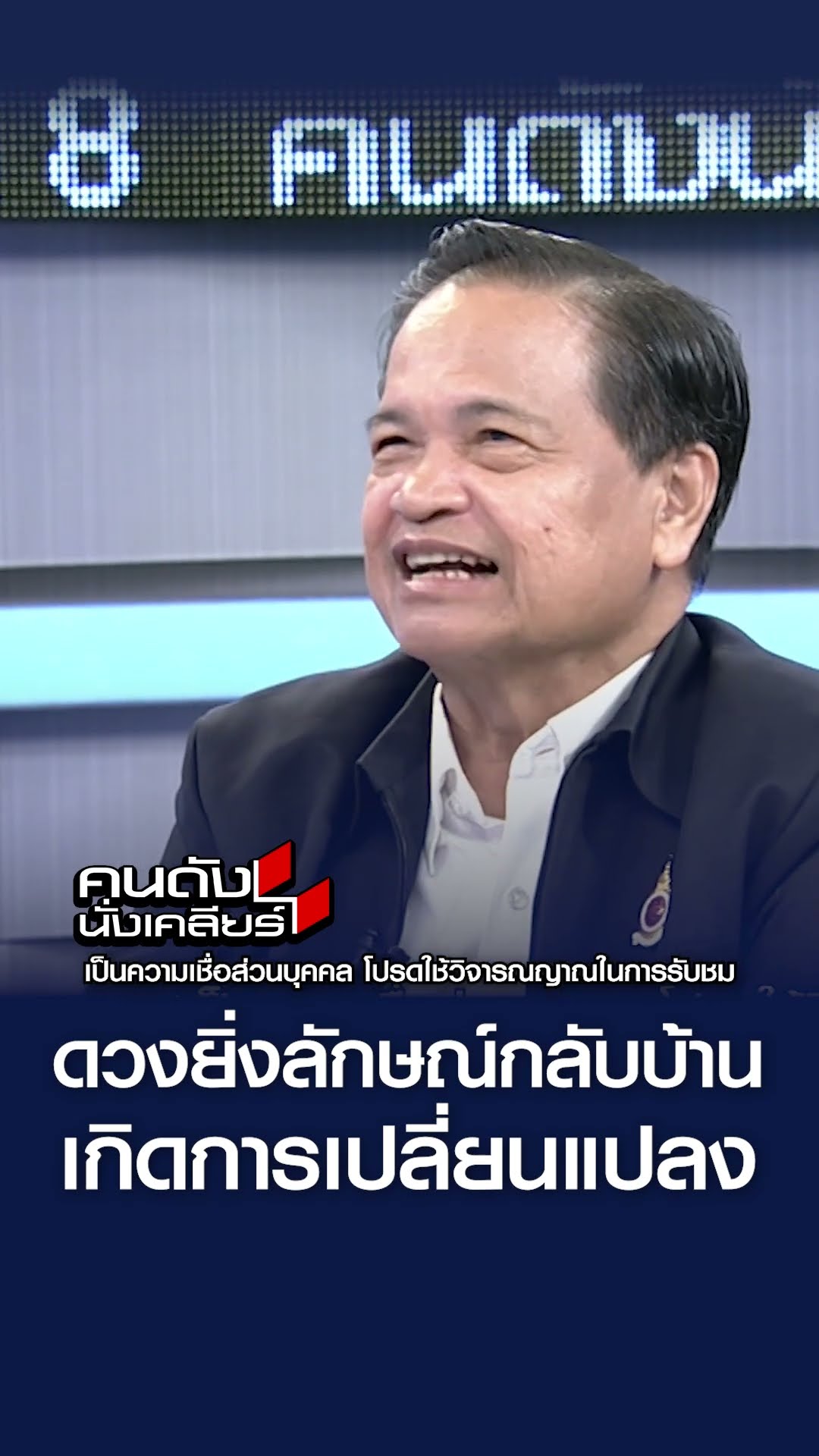 ดวงยิ่งลักษณ์กลับบ้าน เกิดการเปลี่ยนแปลงใหญ่