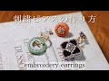 初心者でも簡単刺繍ピアスの作り方｜刺繍イヤリング｜ハンドメイドアクセサリー刺繍作家｜DIY making a handmade embroidery earrings｜手工刺繡｜핸드 메이드 액세서리