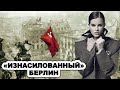 Немки были еще те! Что на самом деле творилось в освобожденном Берлине