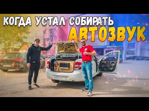 Когда устал собирать АВТОЗВУК! Громкая Лада Гранта!