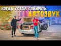 Когда устал собирать АВТОЗВУК! Громкая Лада Гранта!