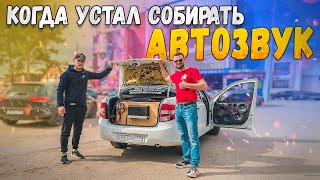 Когда устал собирать АВТОЗВУК! Громкая Лада Гранта!