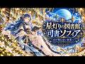 星灯りの図書館、司書ソフィア~まだ知らない世界へ~【The Starlit Library, Sophia the Librarian~Toward a World Yet Unknown~】