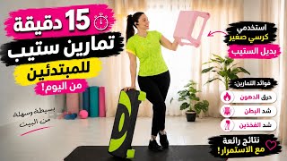  15 دقيقة تمارين ستيب للمبتدئين !! استخدمي كرسي من البيت والنتيجة نااااااار 