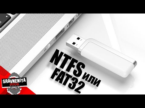 NTFS или FAT32?