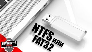 NTFS или FAT32?