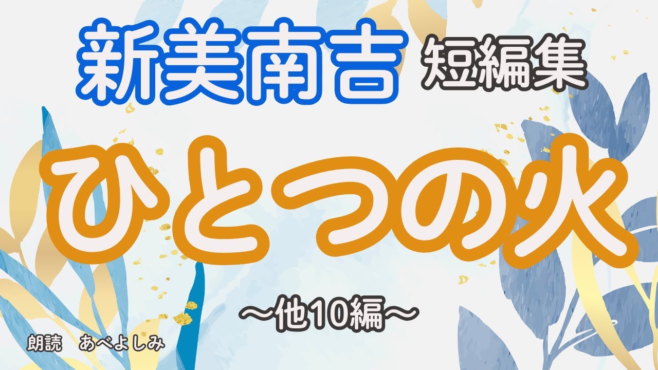 【朗読】新美南吉短編集「ひとつの火」他10編　　朗読・あべよしみ