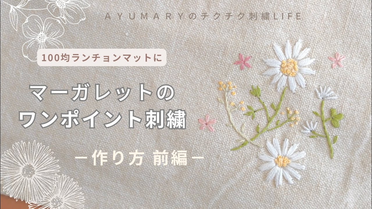 マーガレットの ワンポイント刺繍】前編/100均ランチョンマット/刺繍