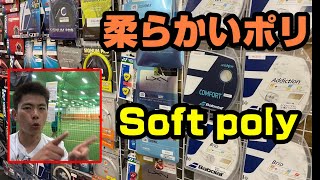 【TENNIS/テニス】柔らかいポリガット/Soft poly strings