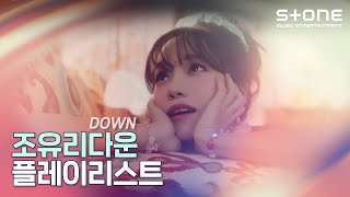 [조유리DOWN 플레이리스트💖] DOWN (Juicy Juicy) 이번 생도 잘 부탁해 OST, GLASSY, Loveable, Express Moon｜Stone Music+ Resimi