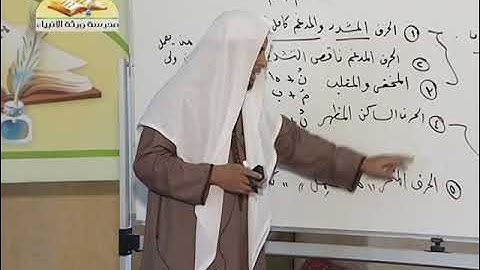 شرح كتاب غاية المريد في علم التجويد (13) | الشيخ إبراهيم رشدي