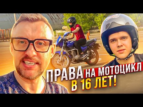 Права на мотоцикл в 16 лет ? || ЦОПО