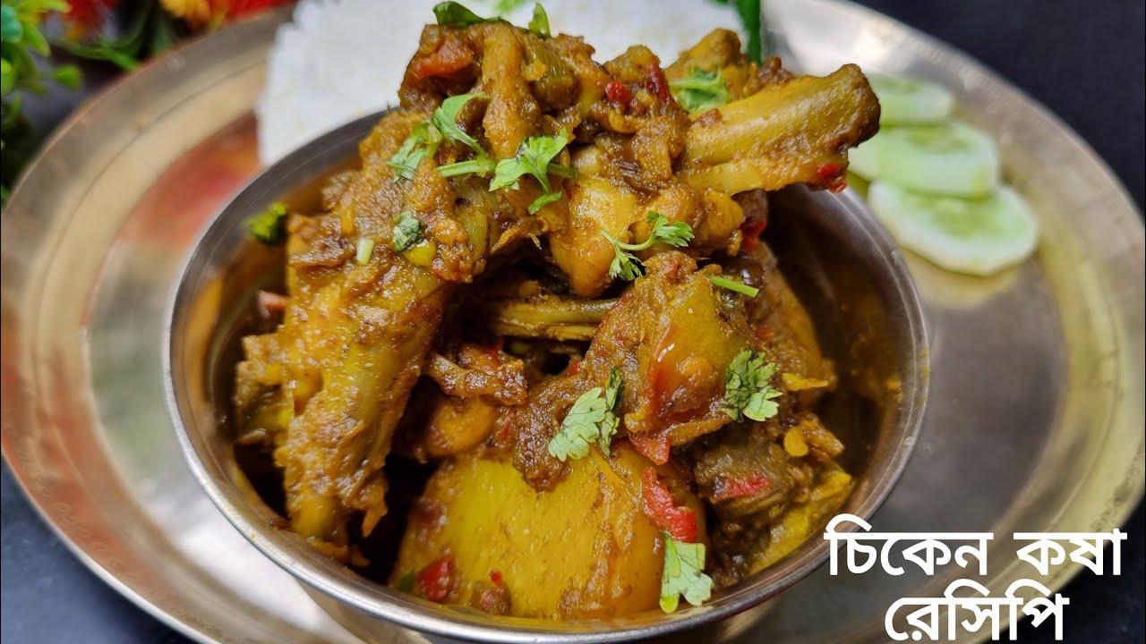 সবচেয়ে বেশি স্বাদের চিকেন কষা রেসিপি খেয়ে দেখুন চিকেন না মটন বোঝা মুশকিল | Chicken Kosha Bangla