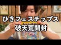 破天荒にひきフェスチップスを開封するアラサー歌い手