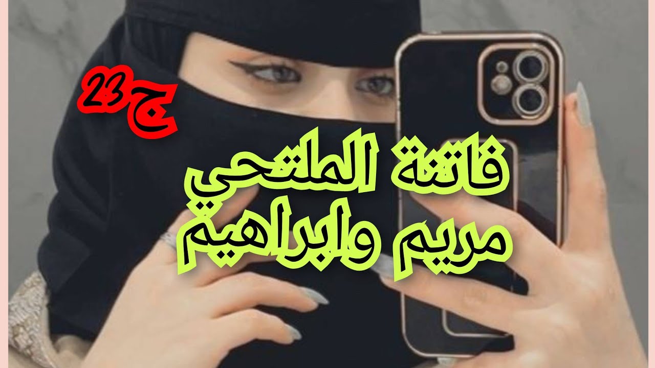 اغتاصبني بليلة عرسي. 😵وصبحت ندير في الميناج. زهري بان من ليلة الاولى😱💔🥺