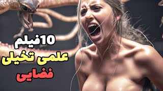 10 تا از حیرت انگیز ترین فیلم های علمی تخیلی فضایی در دنیا که عاشقشون شدم