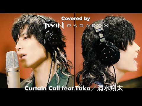 【双子で歌ってみた】清水翔太 「Curtain Call feat.Taka」Covered by TWiN PARADOX（二葉勇・二葉要）