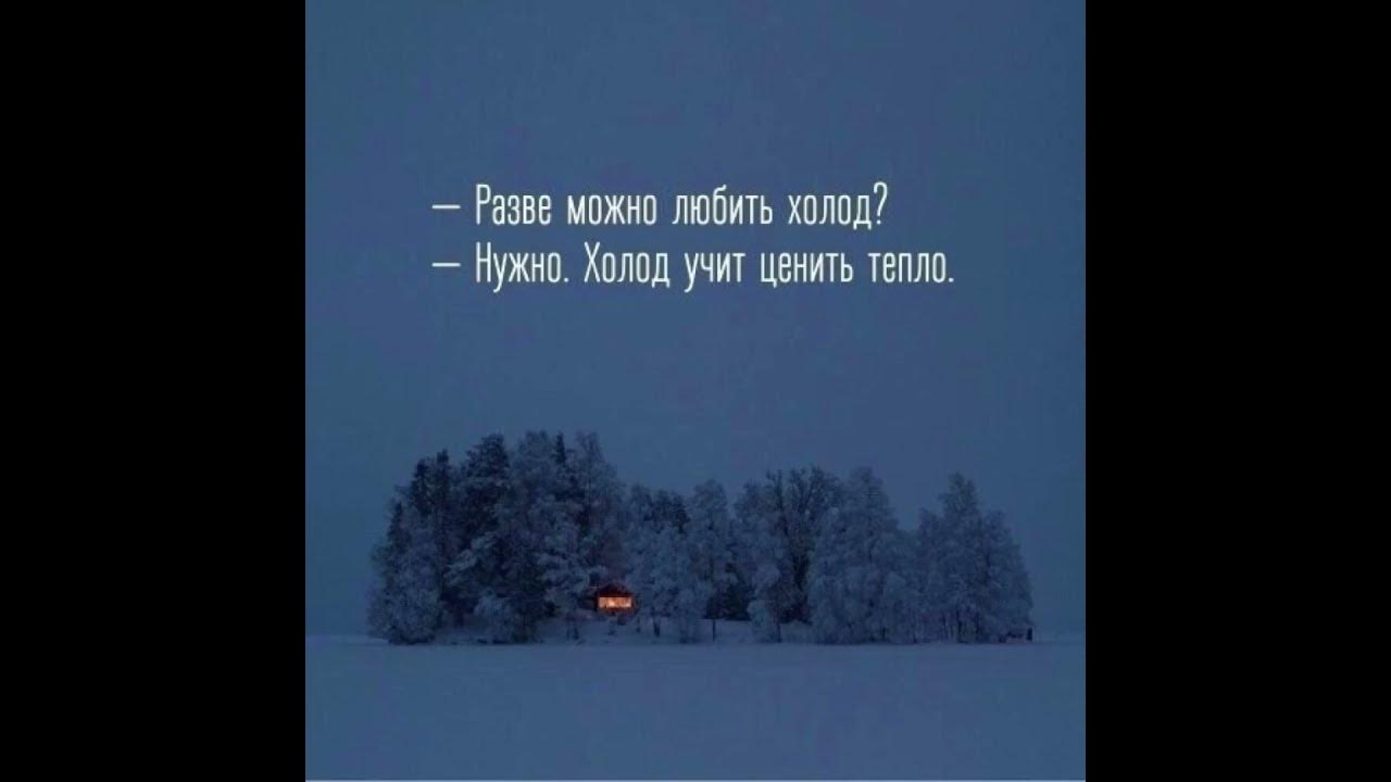 холода афоризмы. холодные цитаты. цитаты про холодную зиму. статусы про осень со смыслом новые. фразы про тепло.