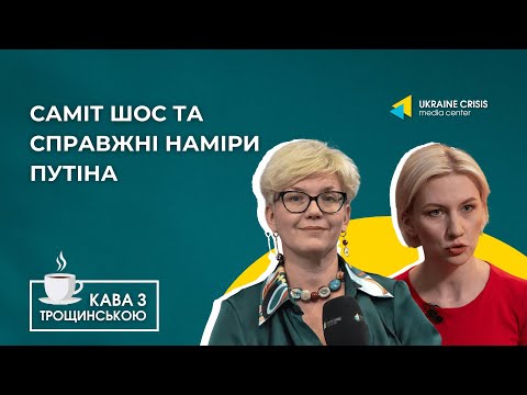Саміт ШОС та справжні наміри Путіна | Кава з Трощинською