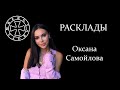 Расклад на Оксану Самойлову