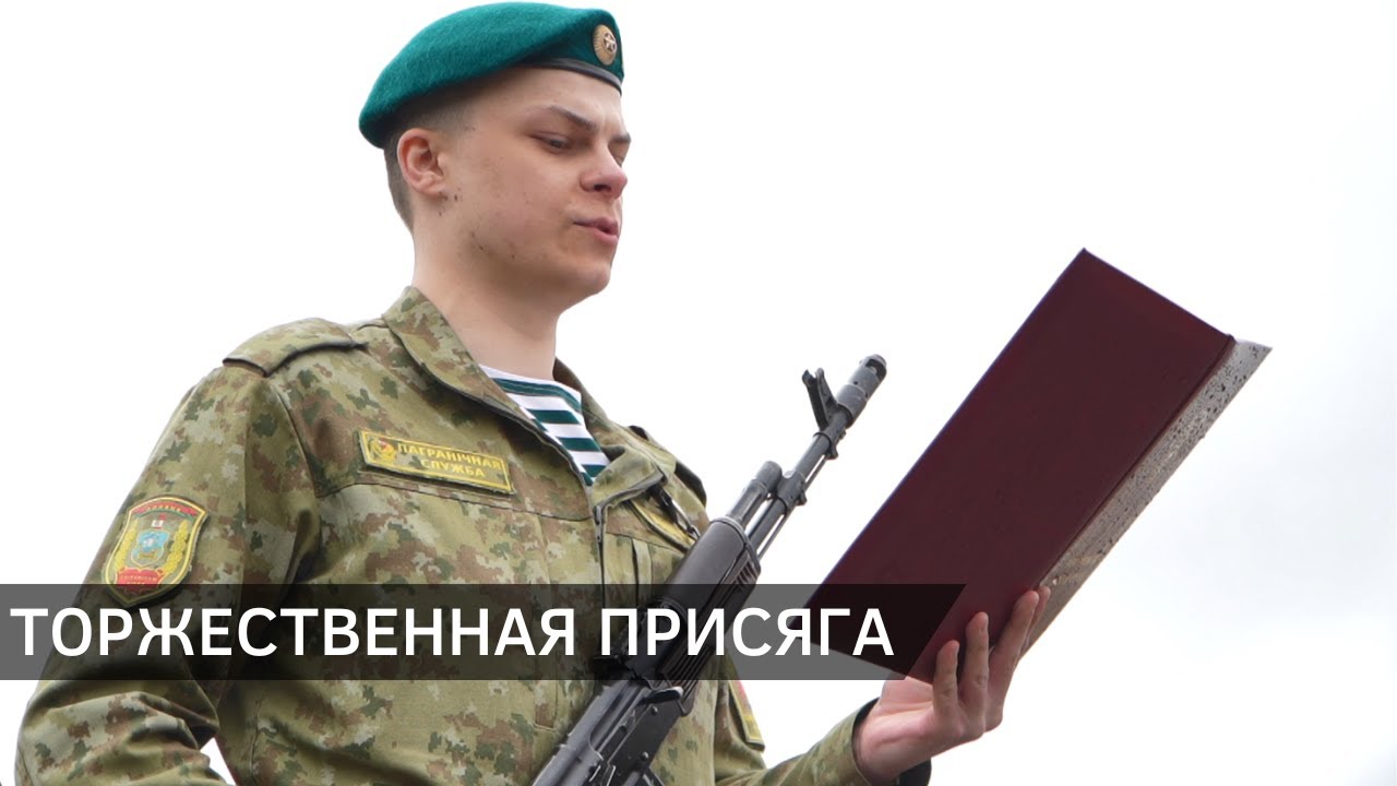 В Полоцком пограничном отряде торжественно приняли присягу 136 военнослужащих (20.05.2025)