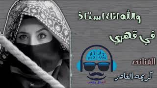  كريمه الغادر جوهره فنيه يمنيه في اغنيه والله انك استاذ في قهري  سمعها