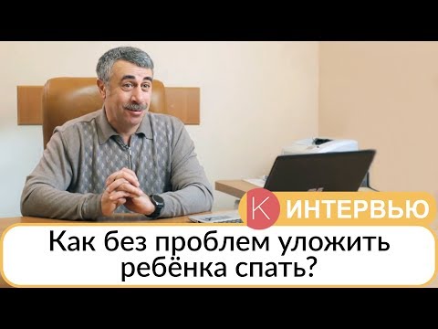 Как без проблем уложить ребенка спать? - Доктор Комаровский