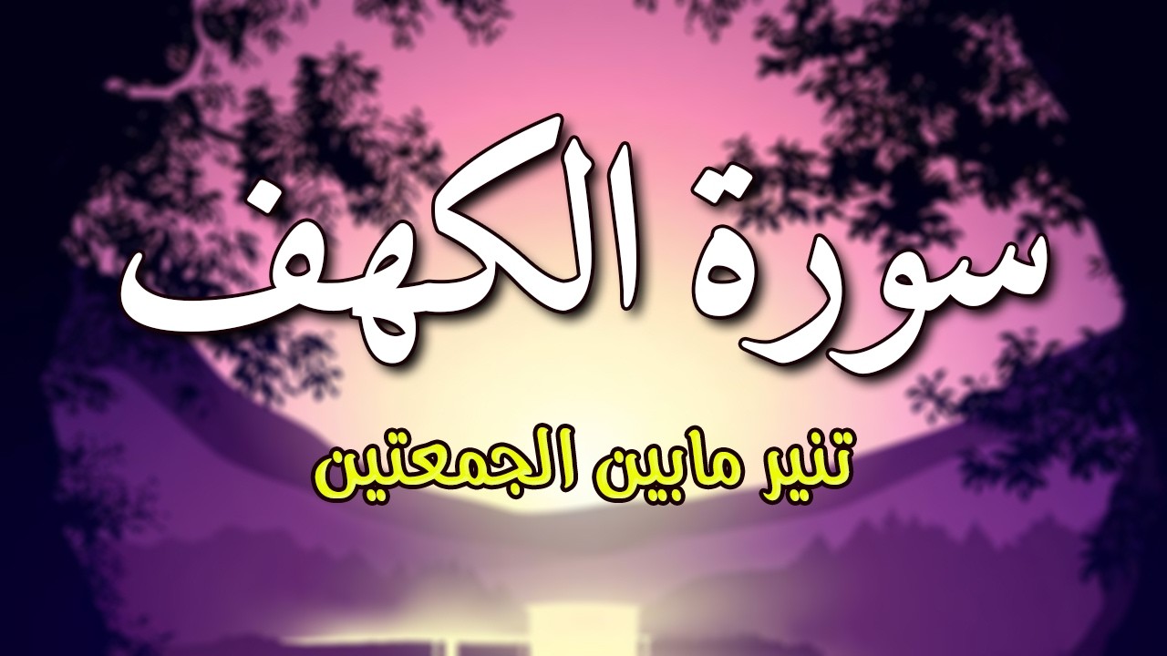 سورة الكهف كاملة بأجمل تلاوة - نور يوم الجمعة وبركته ~| ماجد الدعوس