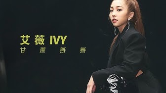 艾薇Ivy 〈甘蔗掰掰〉Official Music Video