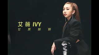 艾薇Ivy 〈甘蔗掰掰〉Official Music Video