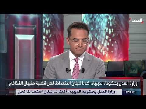 السياسة تتحكم في ملف هانيبال القذافي وليس القانون اللبناني