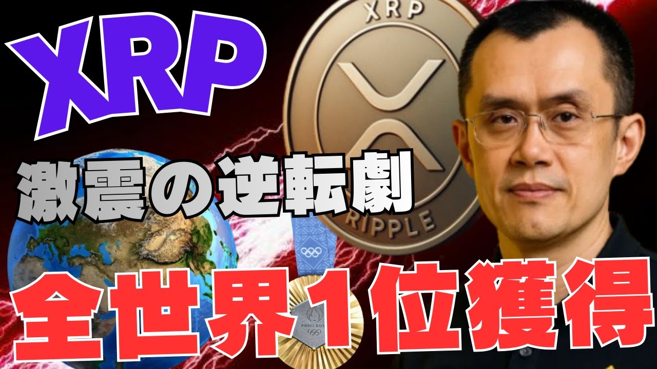 【警告】XRP全世界1位獲得！ 王者を追い越す全世界激震の逆転劇