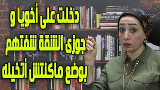 دخلت الشقه شوفت اخويا وجوزي في وضع عمري ما تخيلتو