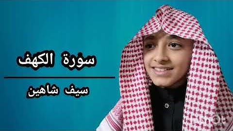 سورة الكهف كاملة (سيف شاهين)