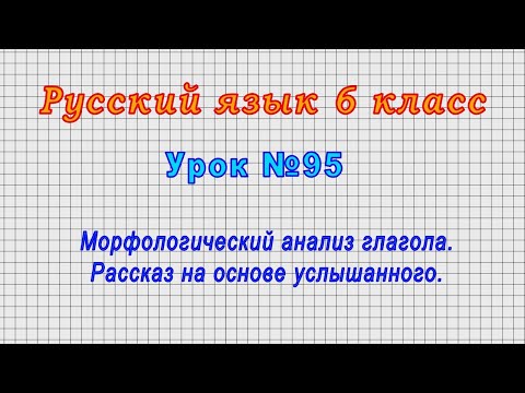 Русский язык 6 класс (Урок№95 - Морфологический анализ глагола. Рассказ на основе услышанного.)