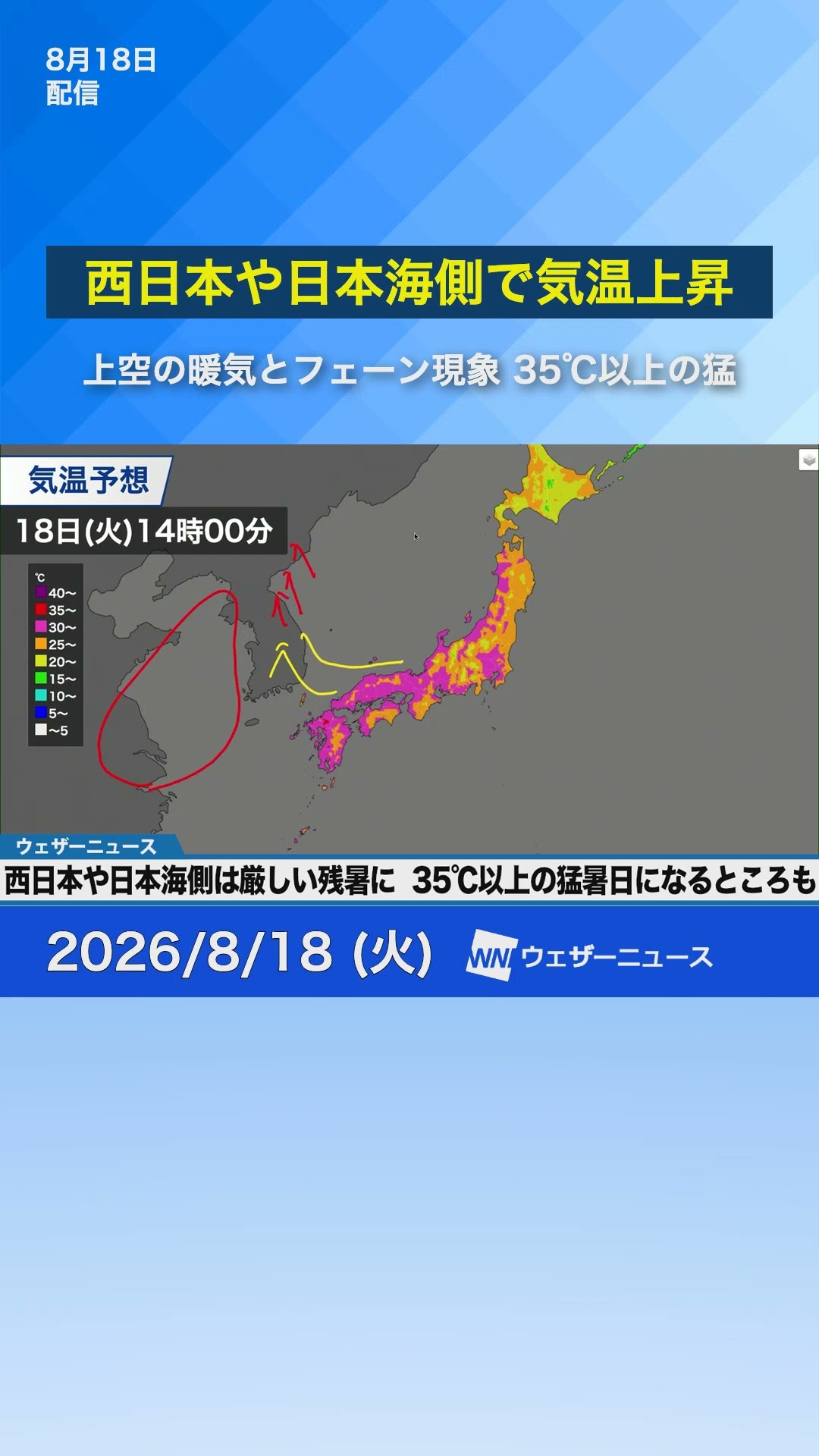 Severe Late-Summer Heat] Highs of 95°F+ Expected in Western Japan