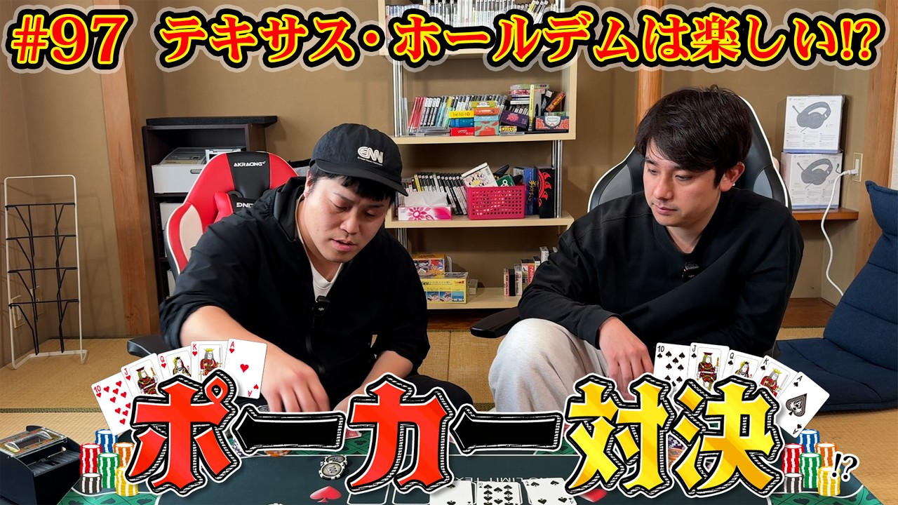 #97【ポーカー対決】やっぱり３人はおもしろい！？テキサス・ホールデム対決！！