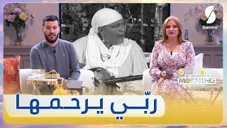 عادل محمصاجي وأمال سعداوي يعزيان في وفاة الفنانة حسنة البشارية