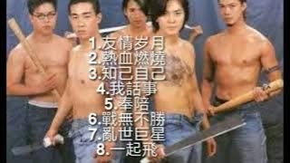 古惑仔歌曲(Young and dangerous song)