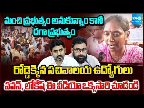 పవన్, లోకేష్ ఈ వీడియో ఒక్కసారి చూడండి : Sachivalayam Employees Protest Against Kutami | Sakshi TV - SAKSHITV